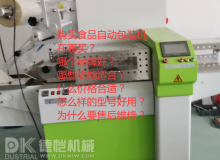 購(gòu)買食品自動(dòng)包裝機(jī)：您可能不知道要問(wèn)的主要問(wèn)題